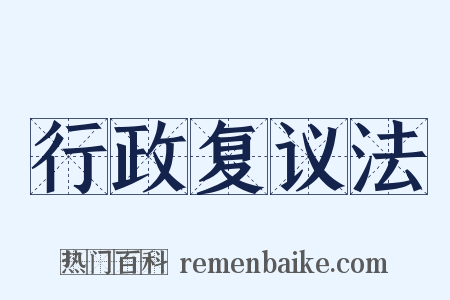 行政复议法是什么意思的图片